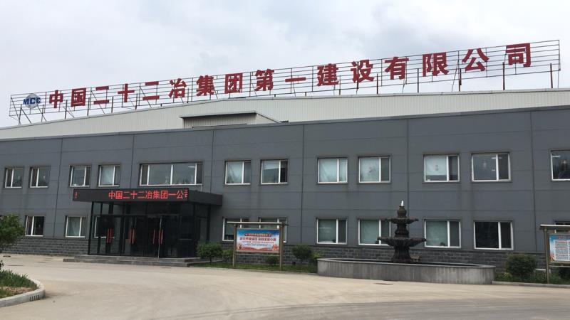 中国二十二冶集团第一建设有限公司