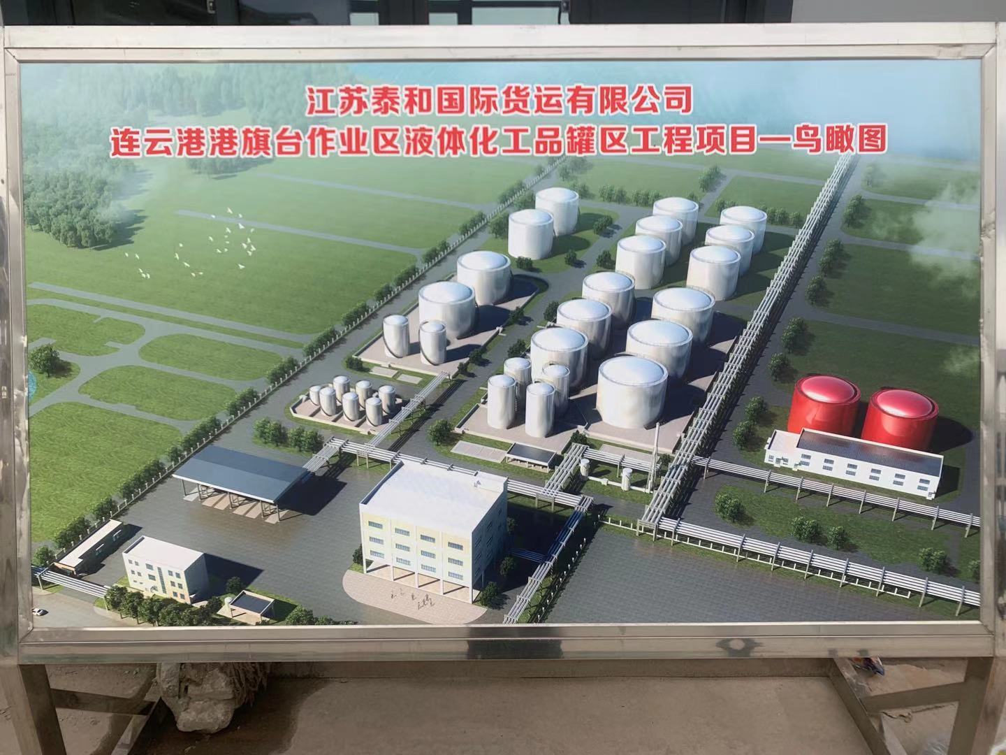 泰和货运连云港化工品罐区工程项目