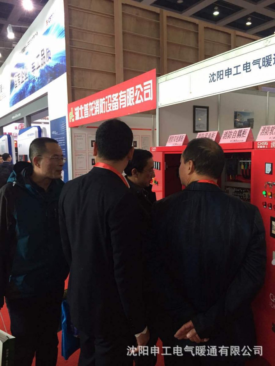 祝贺申工电气中国消防产品与装备技术展览会圆满成功现场图4