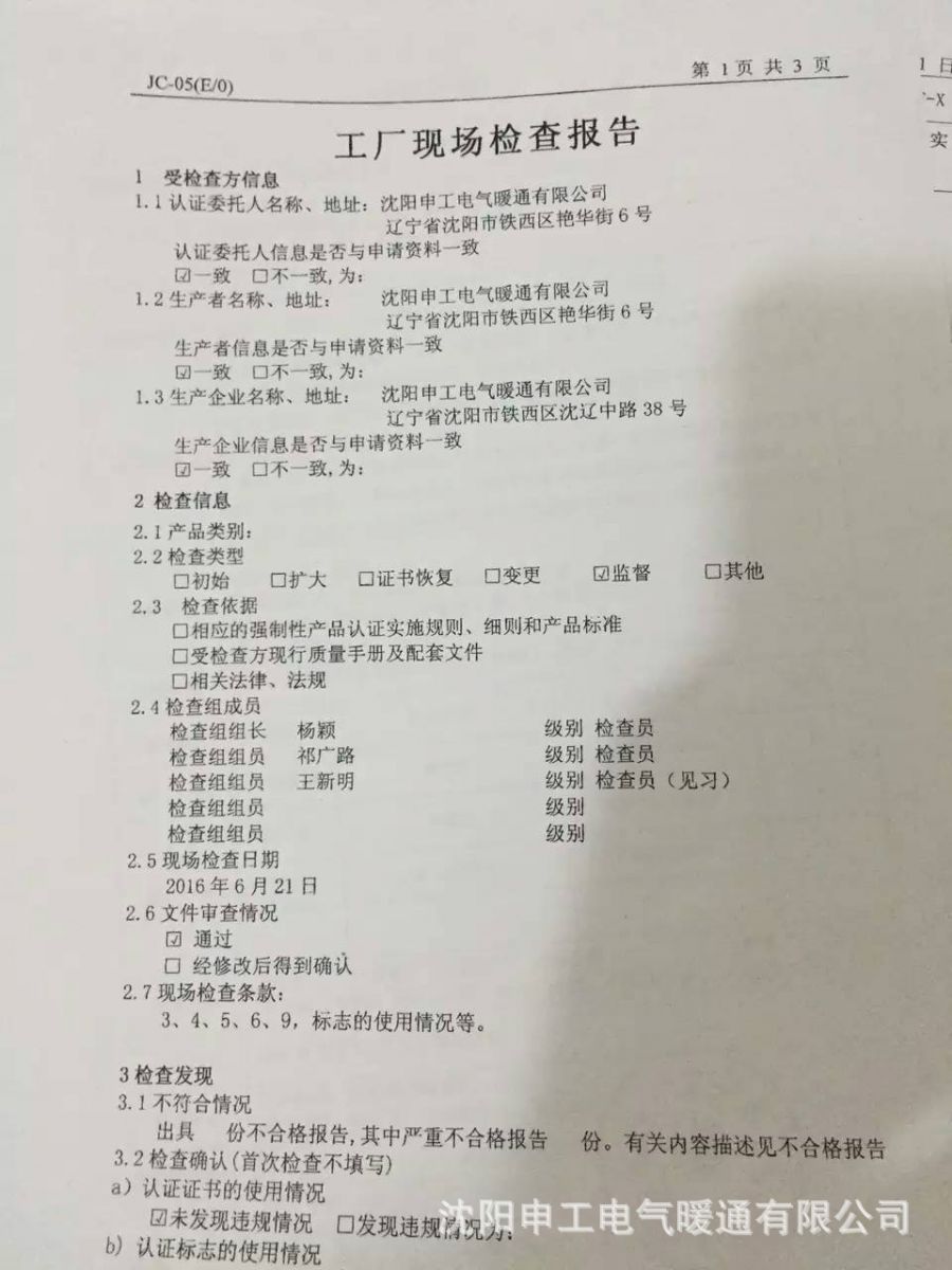 申工应急管理部CCCF认证突击访厂检查报告1