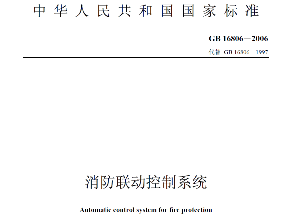中华人民共和国国家标准GB 16806-2006《消防联动控制系统》