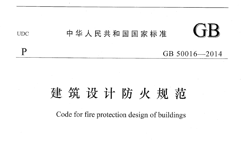 建筑设计防火规范GB50016-2014