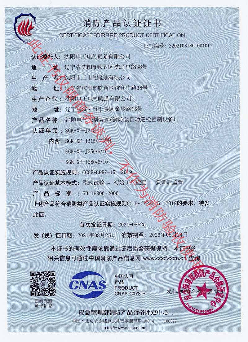 沈阳申工电气SGK-XF-J315K消防巡检柜CCCF证书下发企业