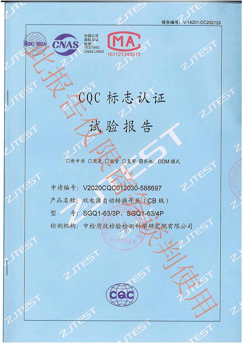 CQC标志认证试验报告-双电源自动转换开关（CB级）封面