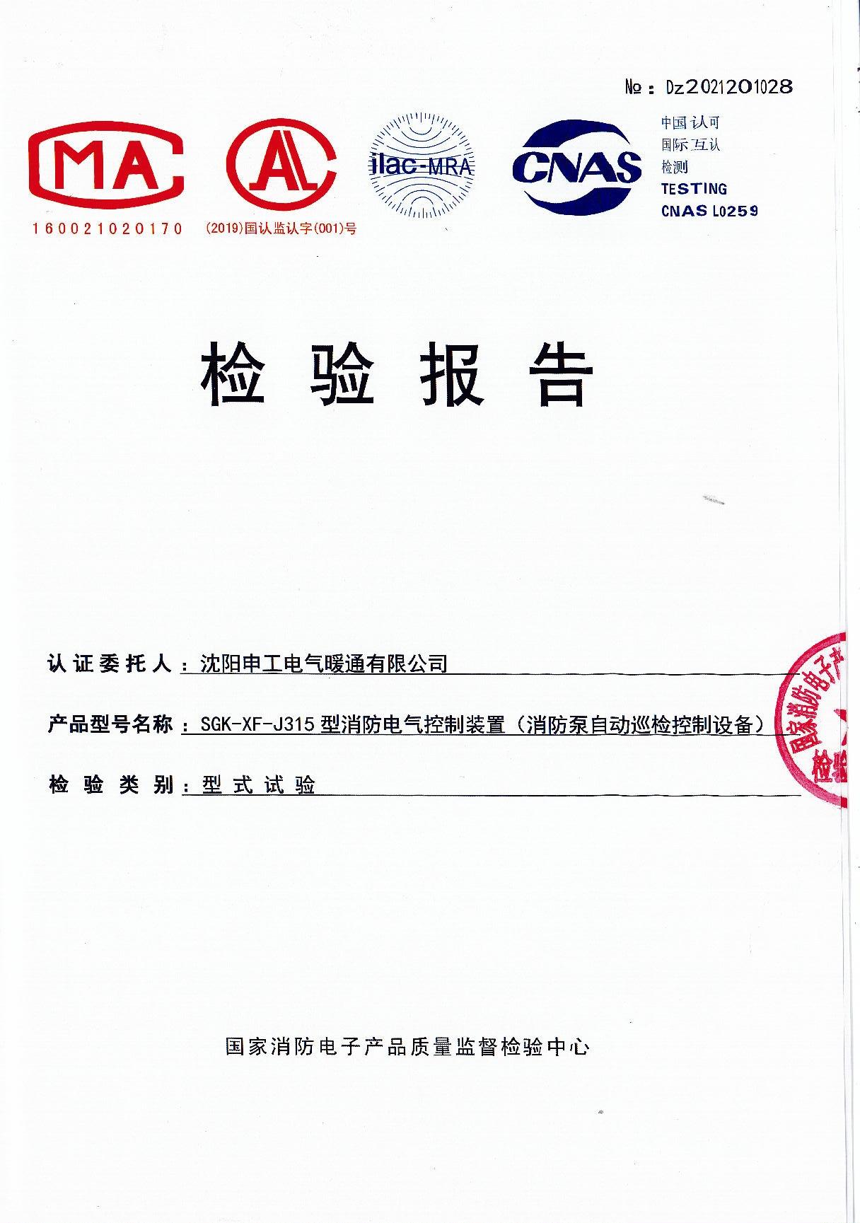 沈阳申工电气消防巡检柜J315KW检验报告下发企业