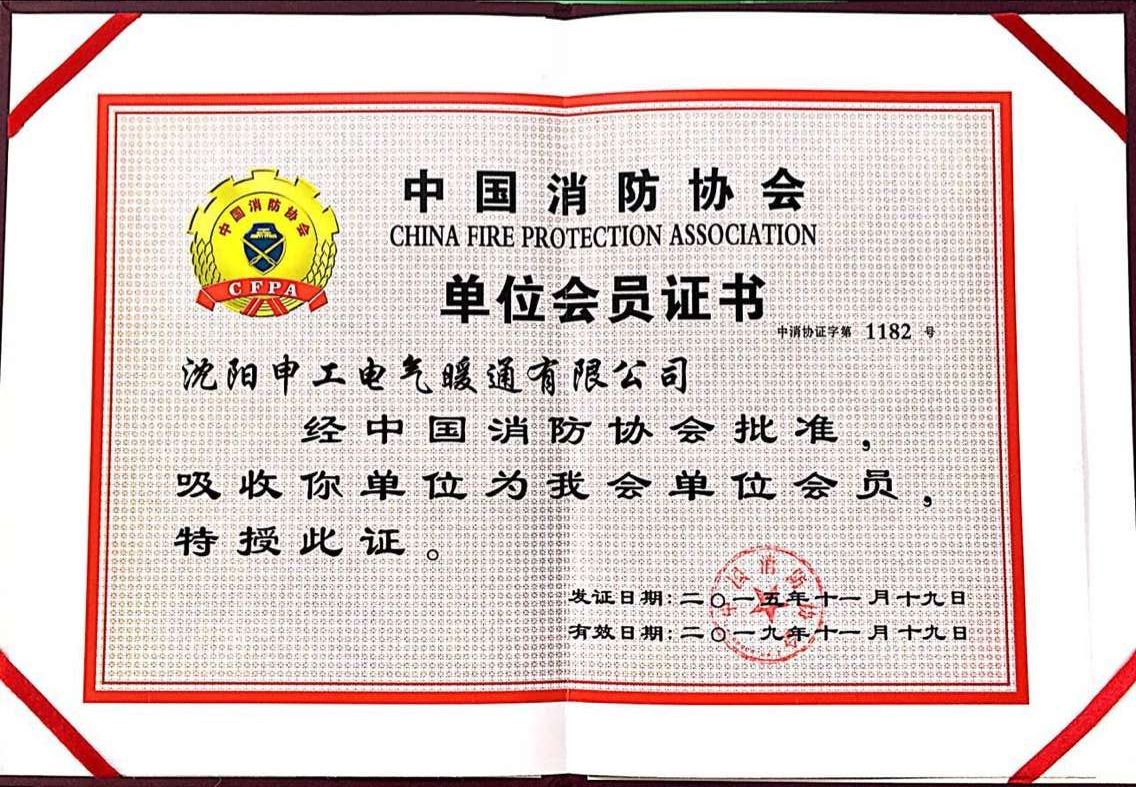 中国消防协会会员证书内页照片