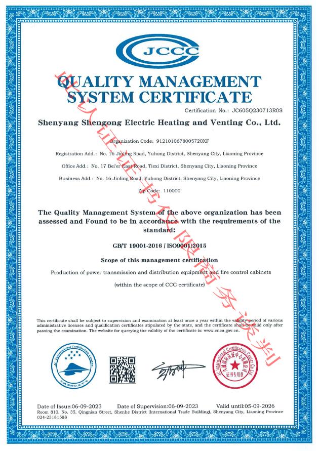 申工电气ISO质量管理体系认证证书内页2