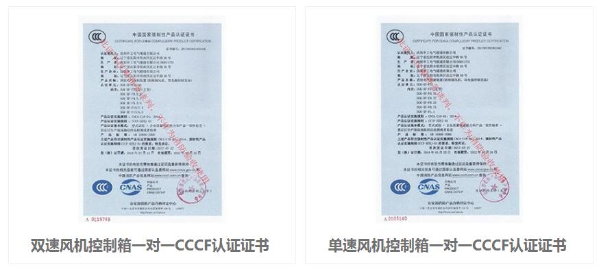 单双速防排烟风机控制箱CCCF认证证书