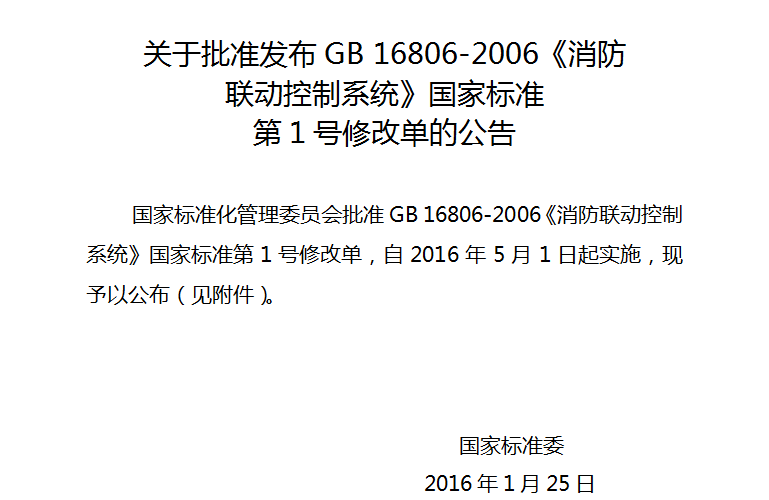 GB 16806-2006/XG1-2016《消防联动控制系统》国家标准第1号修改单