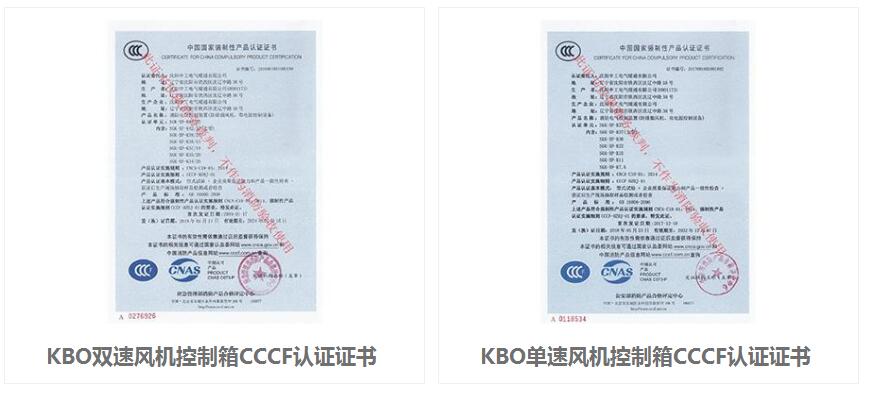 KBO风机控制箱一对一CCCF认证证书