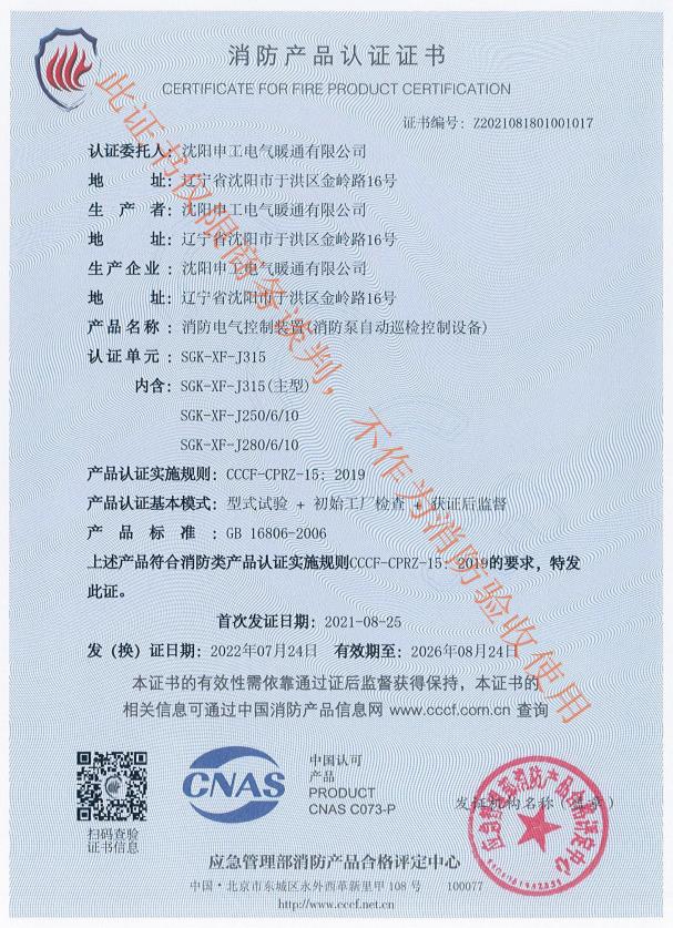沈阳申工电气J系列315KW消防巡检柜CCCF认证证书