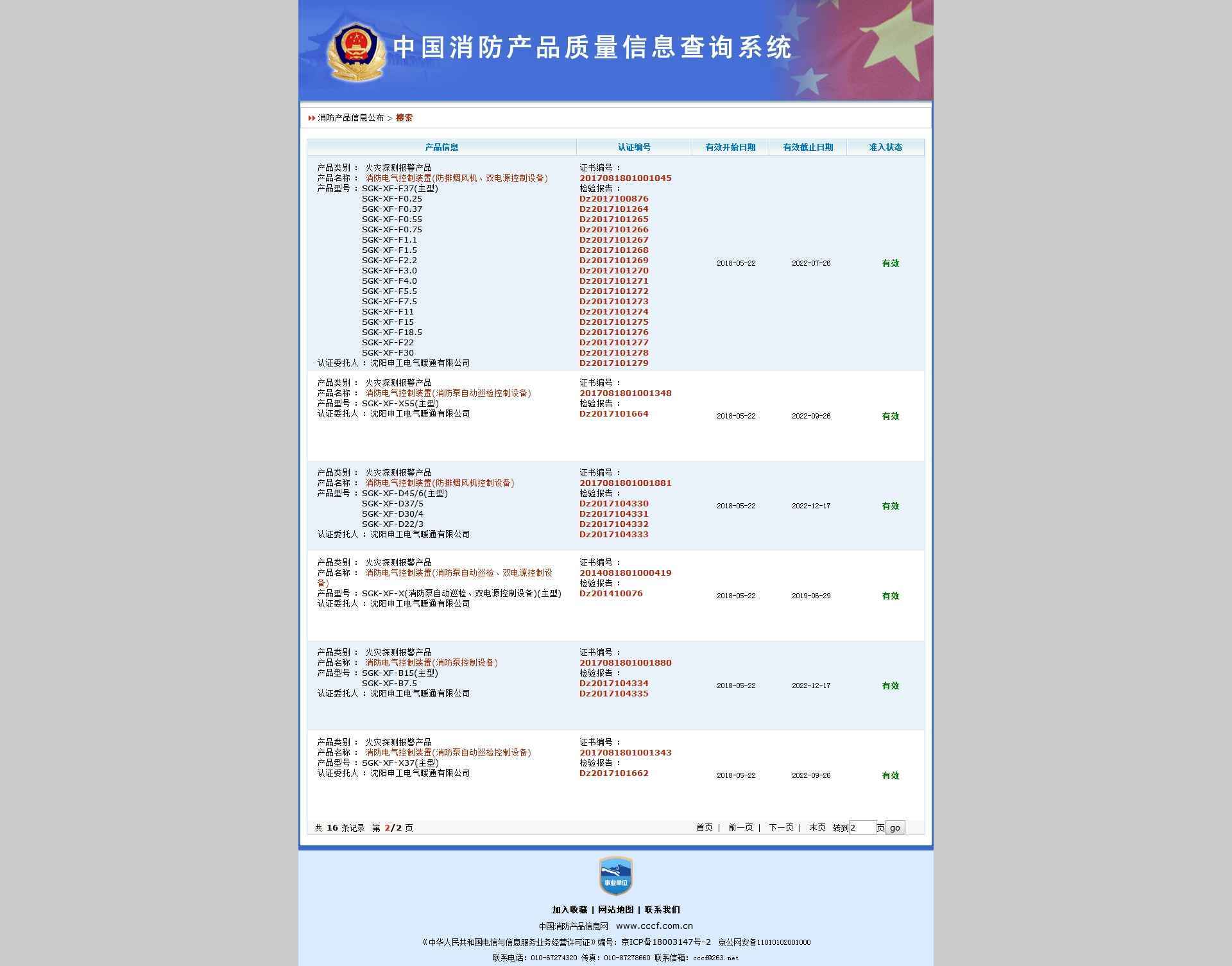 申工电气中国消防产品质量信息查询结果截图2