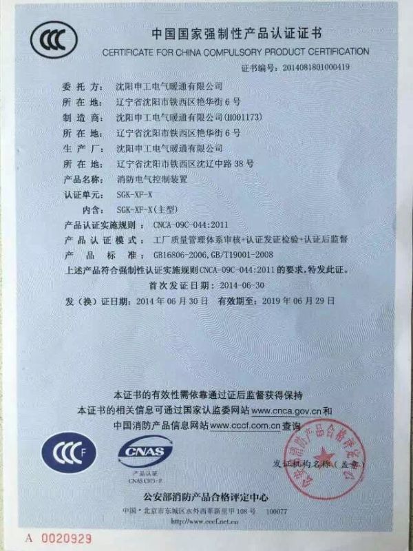 沈阳申工电气年度CCCF认证复查证书
